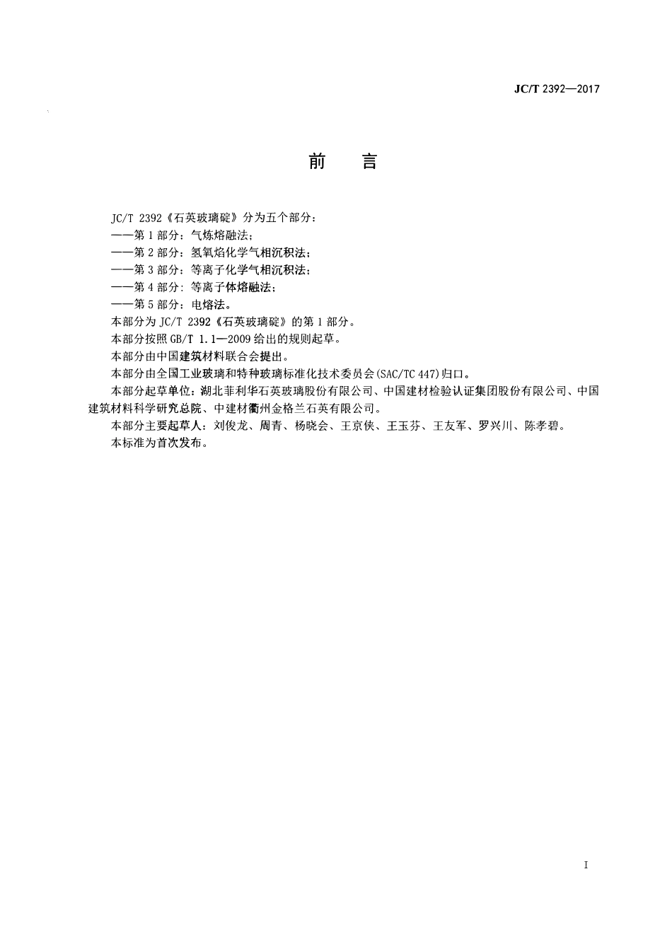 JCT2392-2017 石英玻璃碇 第1部分：气炼熔融法.pdf_第2页