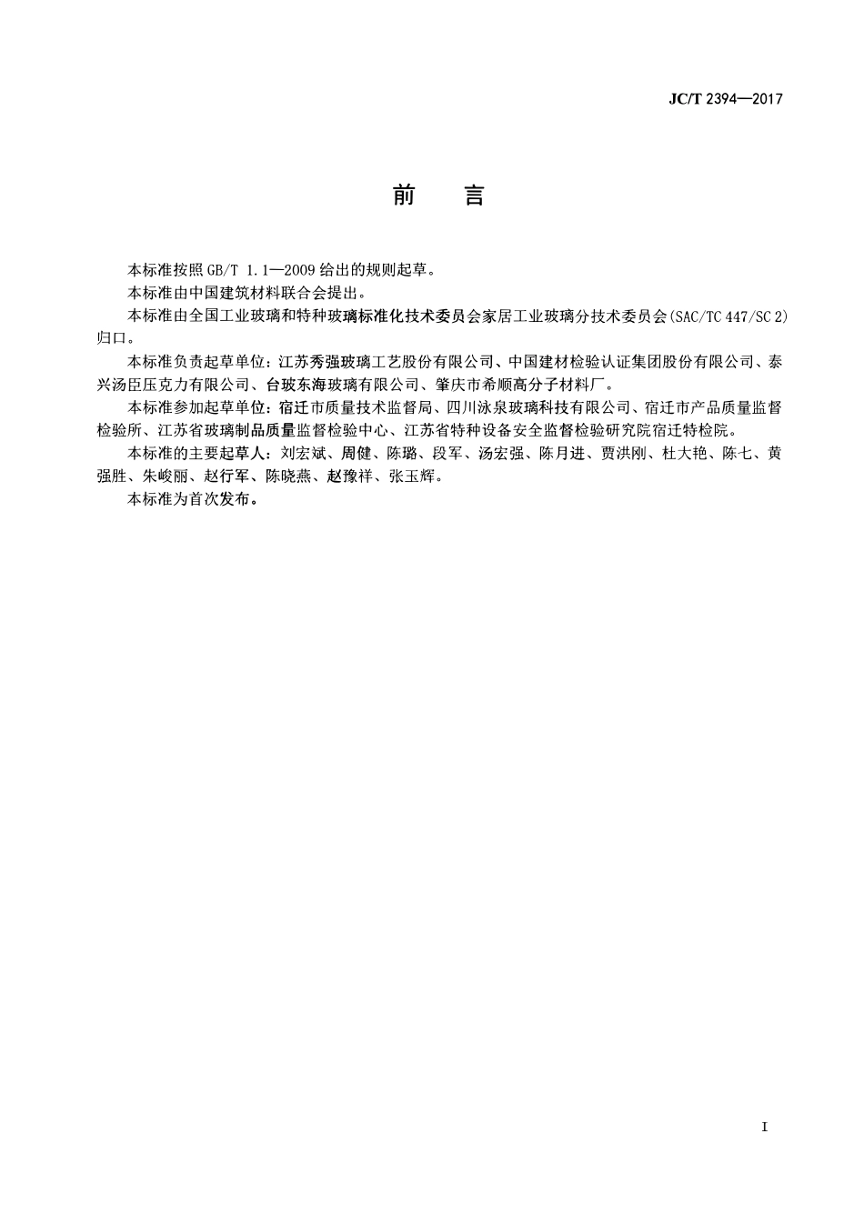 JCT2394-2017 模具用玻璃.pdf_第2页