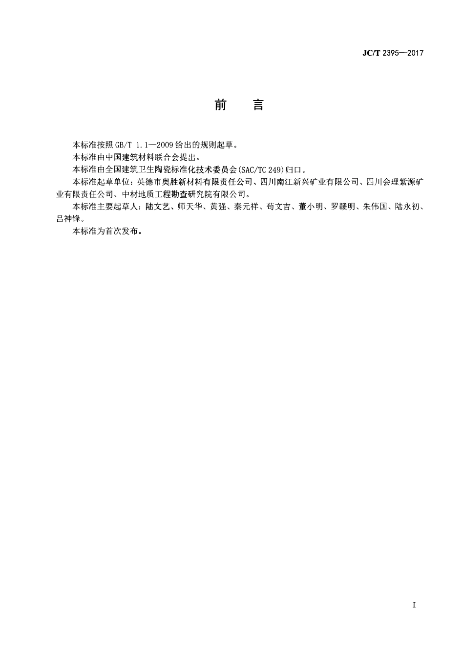 JCT2395-2017 霞石正长岩粉(砂).pdf_第2页