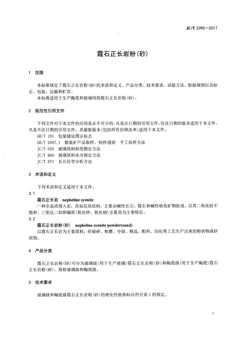 JCT2395-2017 霞石正长岩粉(砂).pdf_第3页