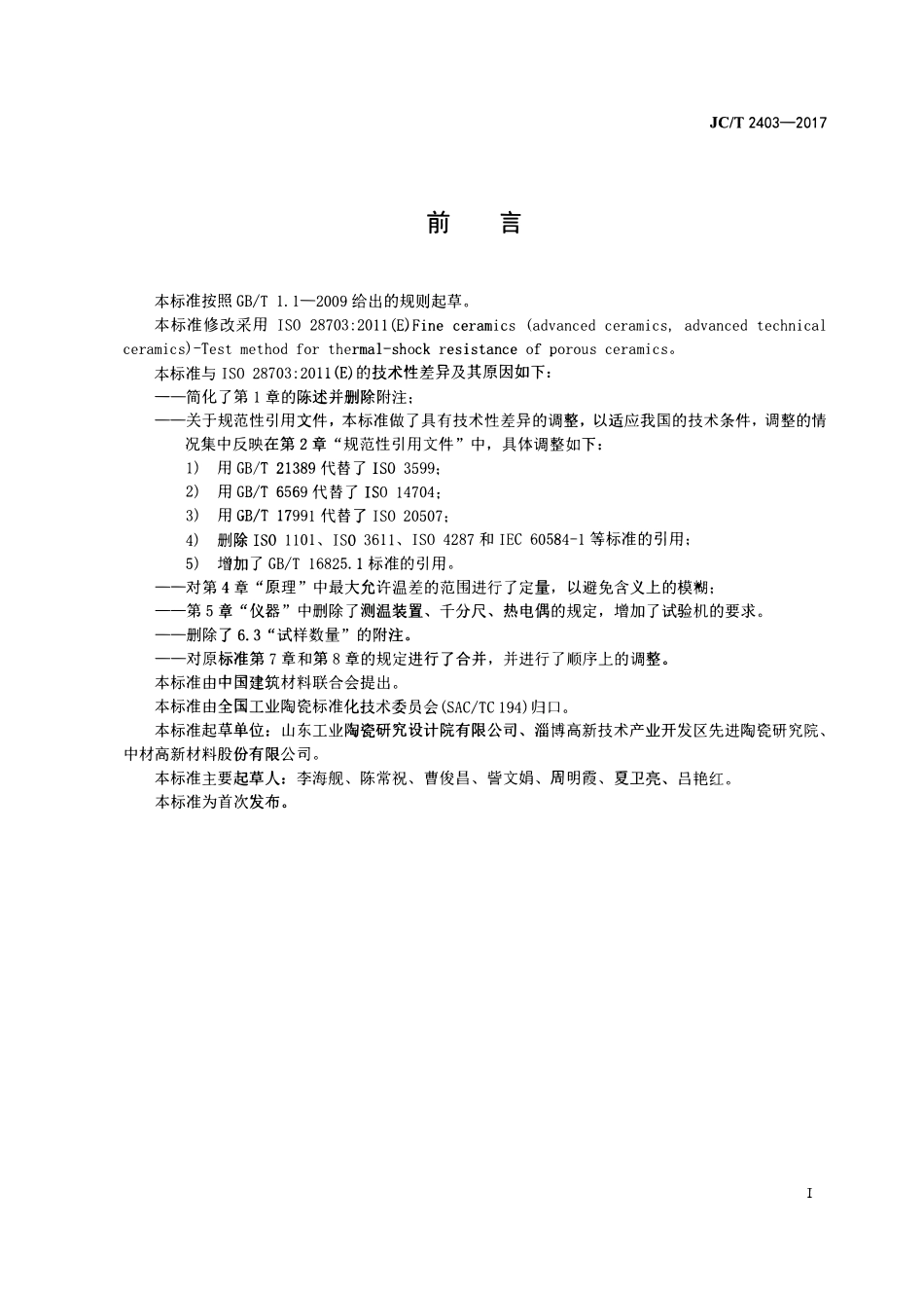 JCT2403-2017 多孔陶瓷抗热震性试验方法.pdf_第2页
