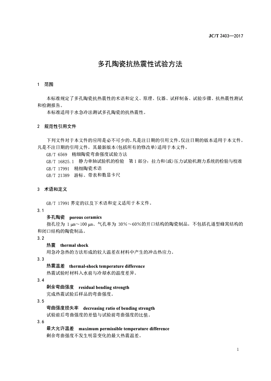 JCT2403-2017 多孔陶瓷抗热震性试验方法.pdf_第3页