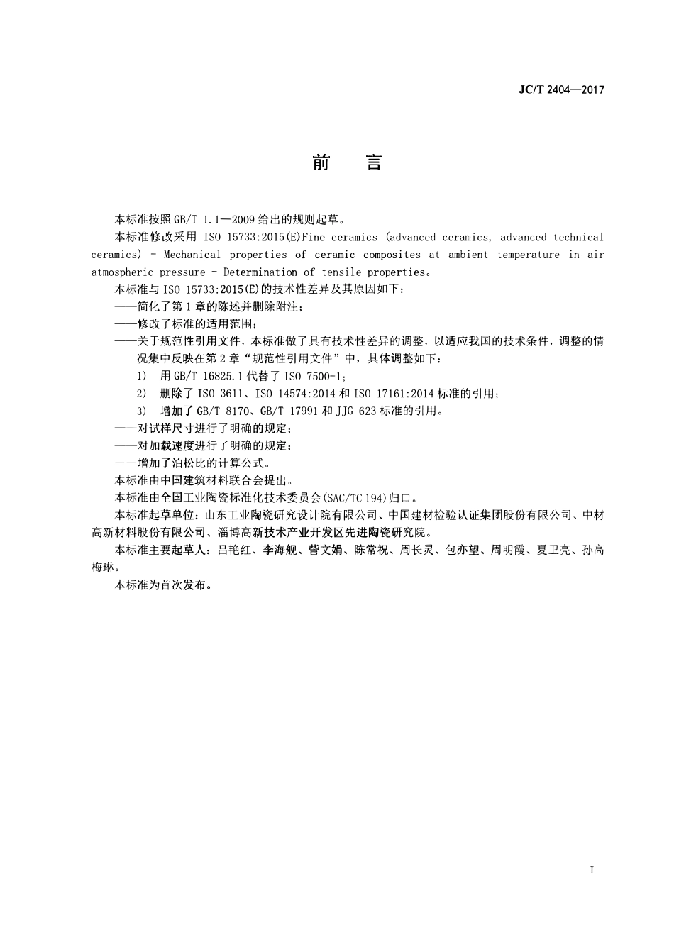 JCT2404-2017 室温下连续纤维增强陶瓷基复合材料拉伸性能试验方法.pdf_第2页