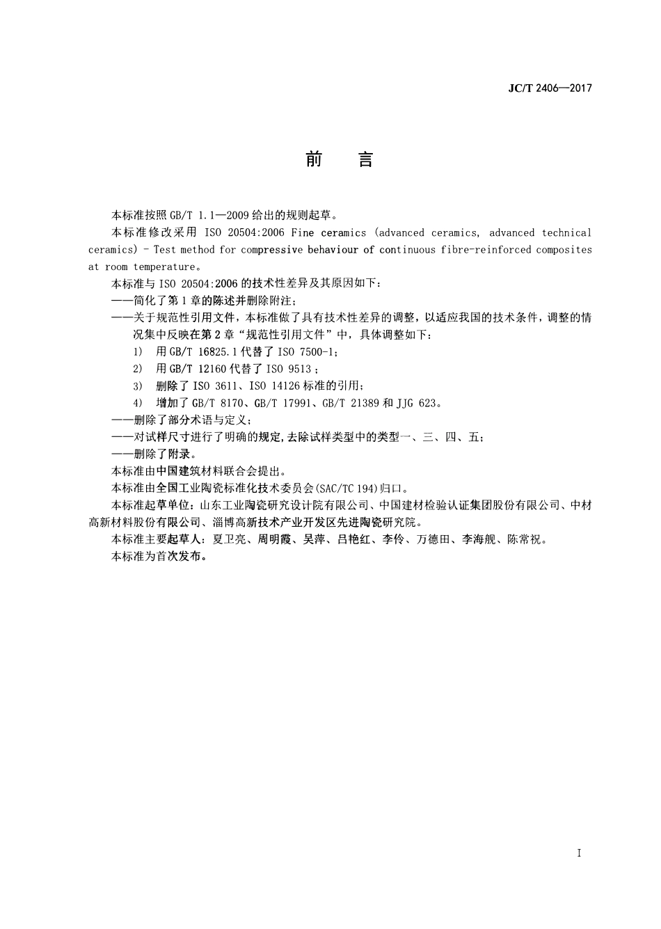 JCT2406-2017 室温下连续纤维增强陶瓷基复合材料压缩性能试验方法.pdf_第2页