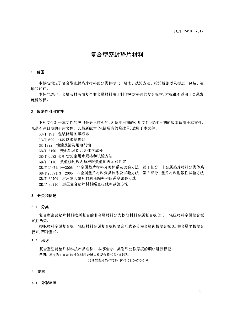 JCT2410-2017 复合型密封垫片材料.pdf_第3页