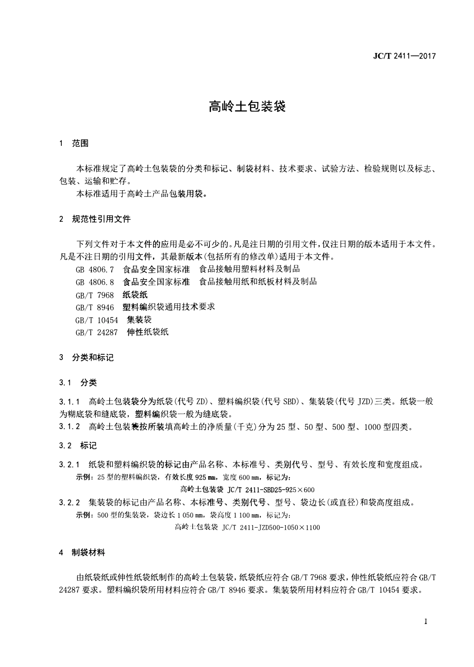 JCT2411-2017 高岭土包装袋.pdf_第3页