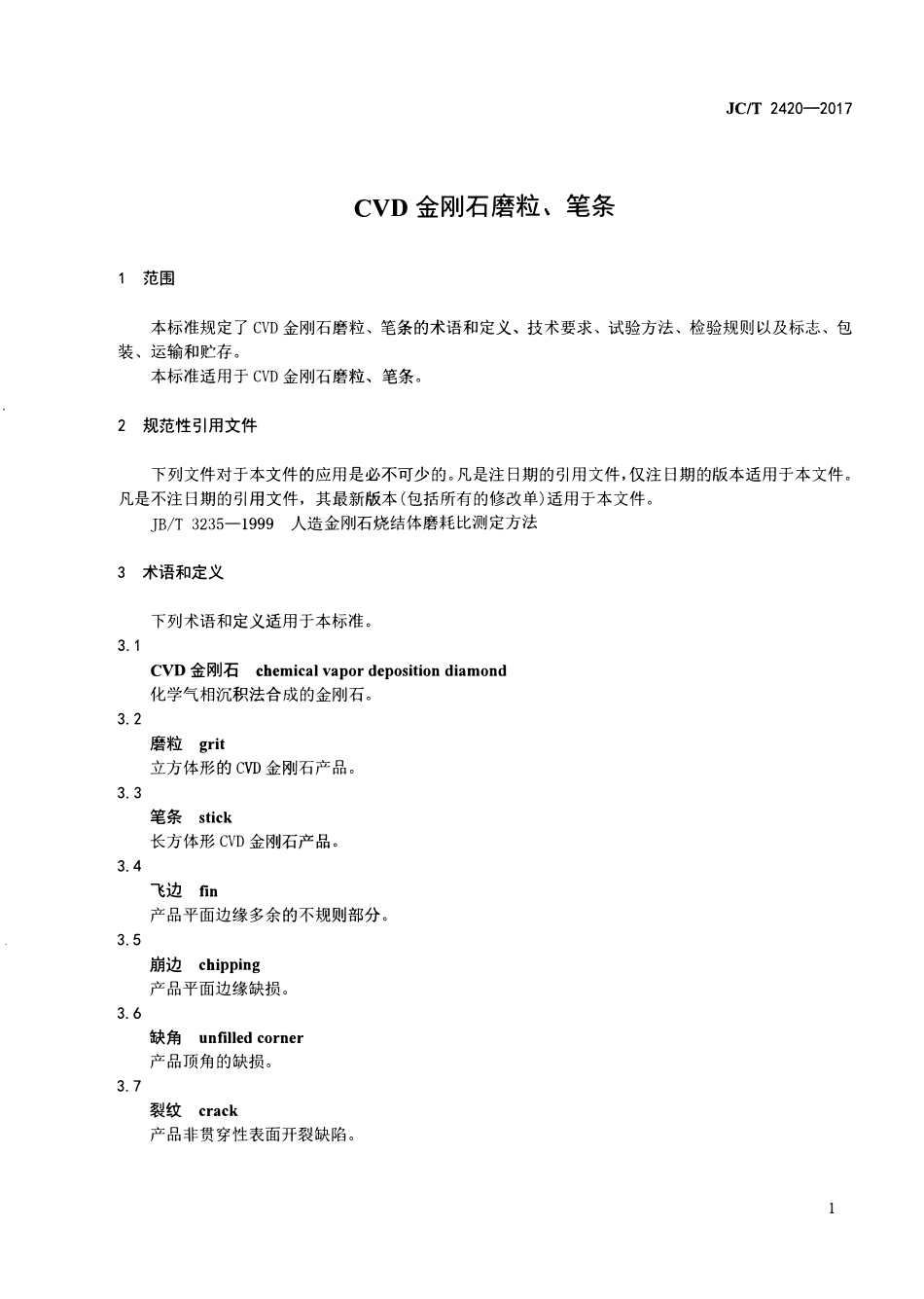 JCT2420-2017 CVD金刚石磨粒、笔条.pdf_第3页