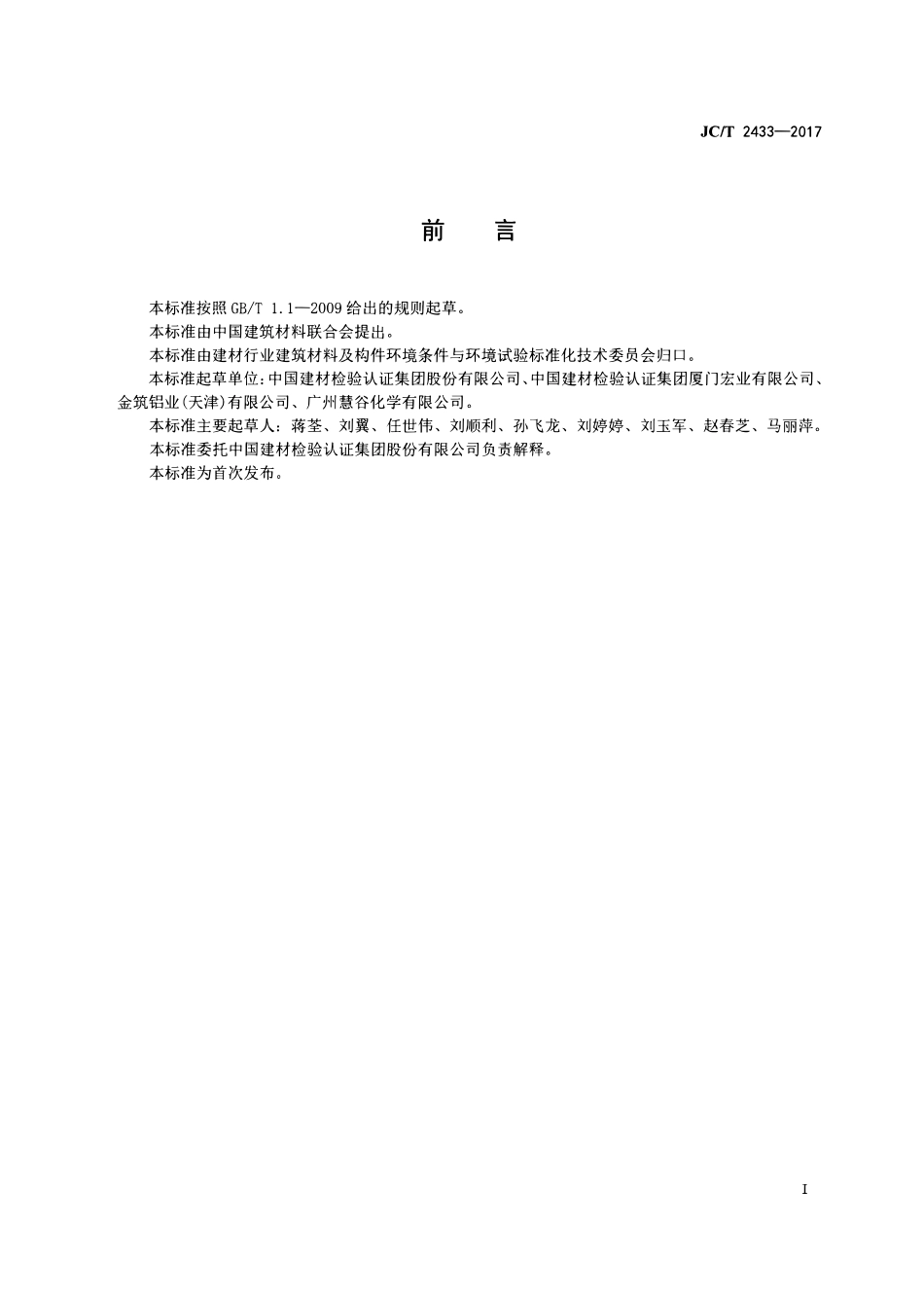 JCT2433-2017 建筑装饰板材耐积垢性试验方法.pdf_第2页