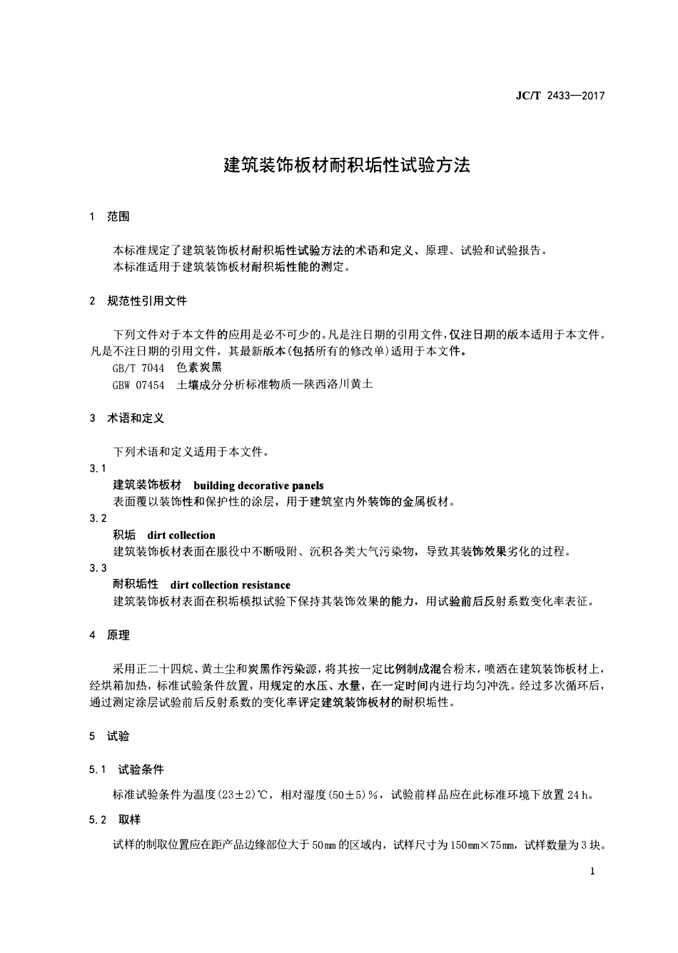 JCT2433-2017 建筑装饰板材耐积垢性试验方法.pdf_第3页