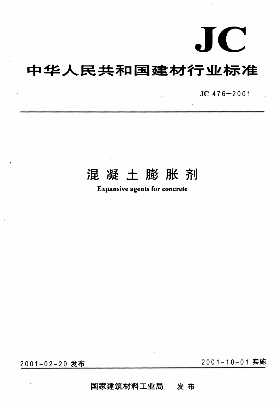 JC476-2001 混凝土膨胀剂.pdf_第1页