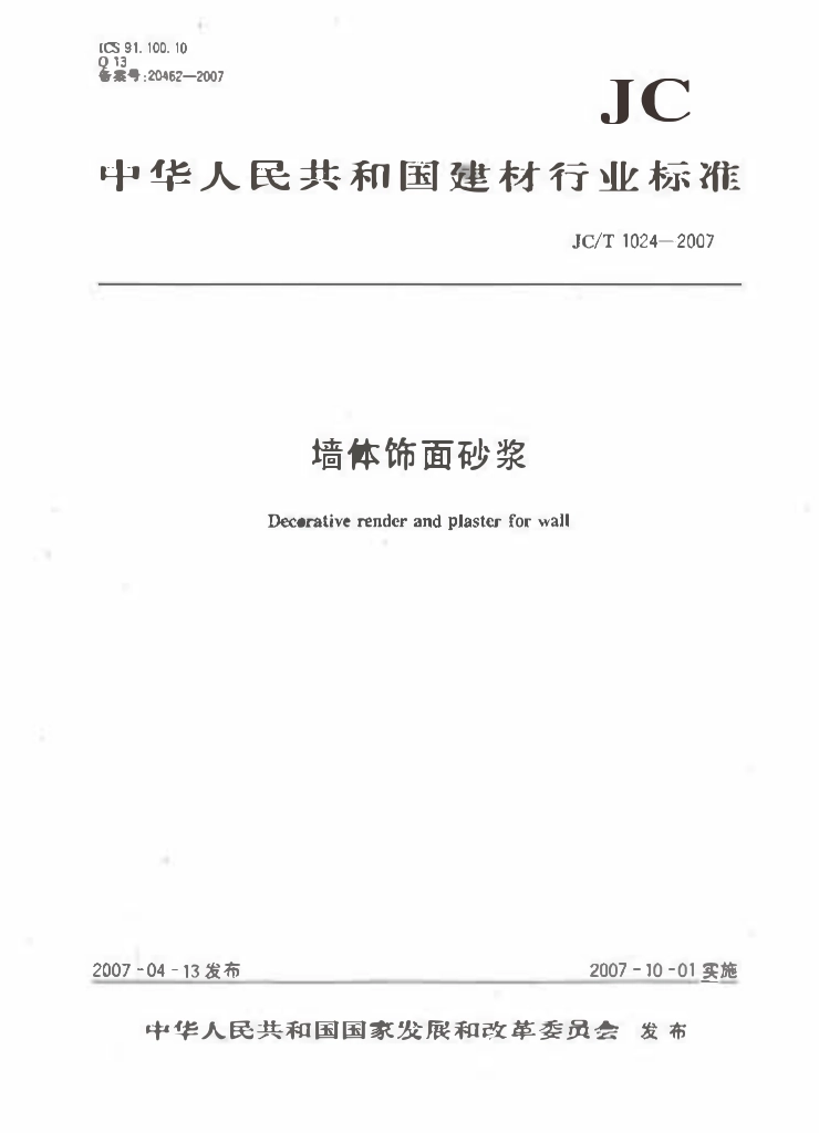JC1024-2007 墙体饰面砂浆.pdf_第1页