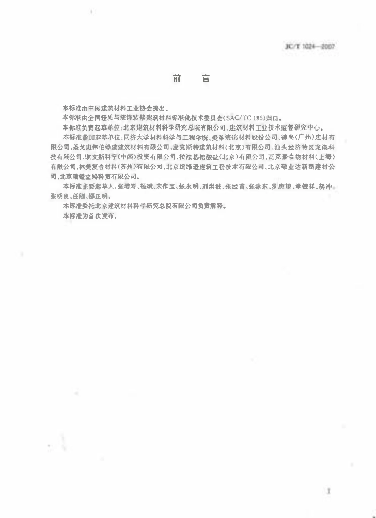 JC1024-2007 墙体饰面砂浆.pdf_第2页