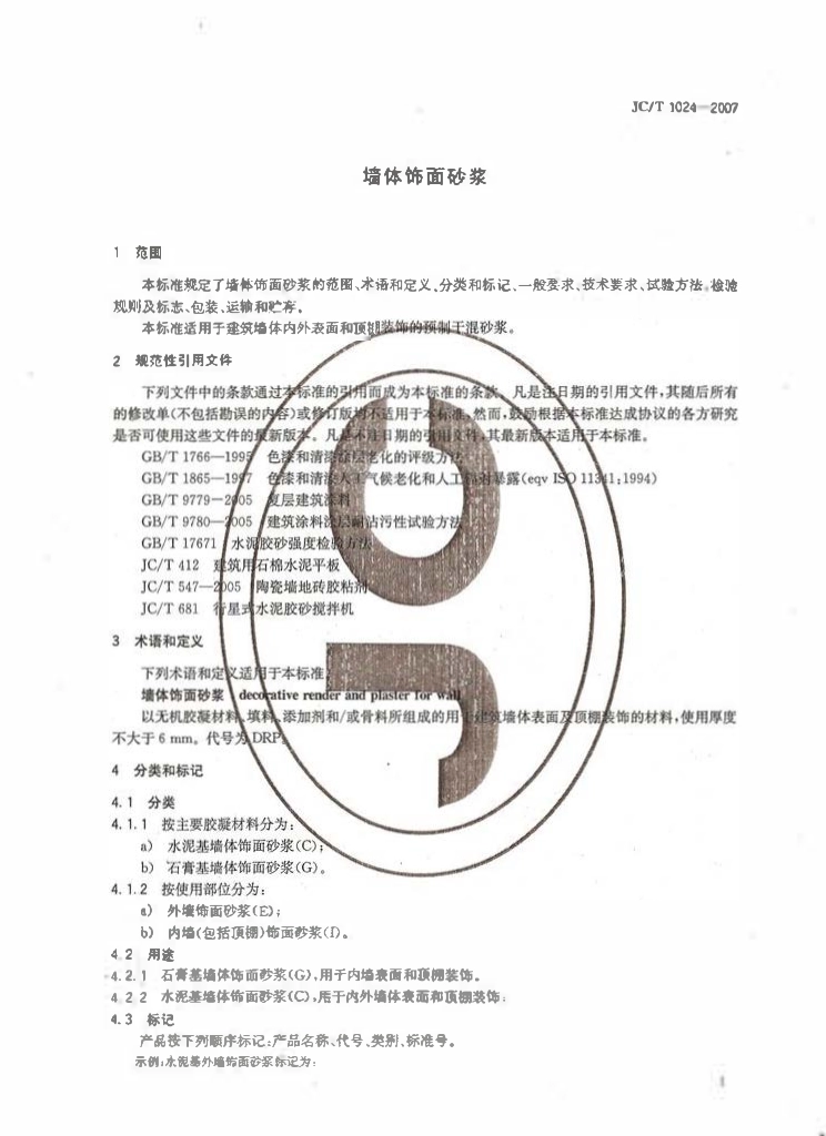 JC1024-2007 墙体饰面砂浆.pdf_第3页