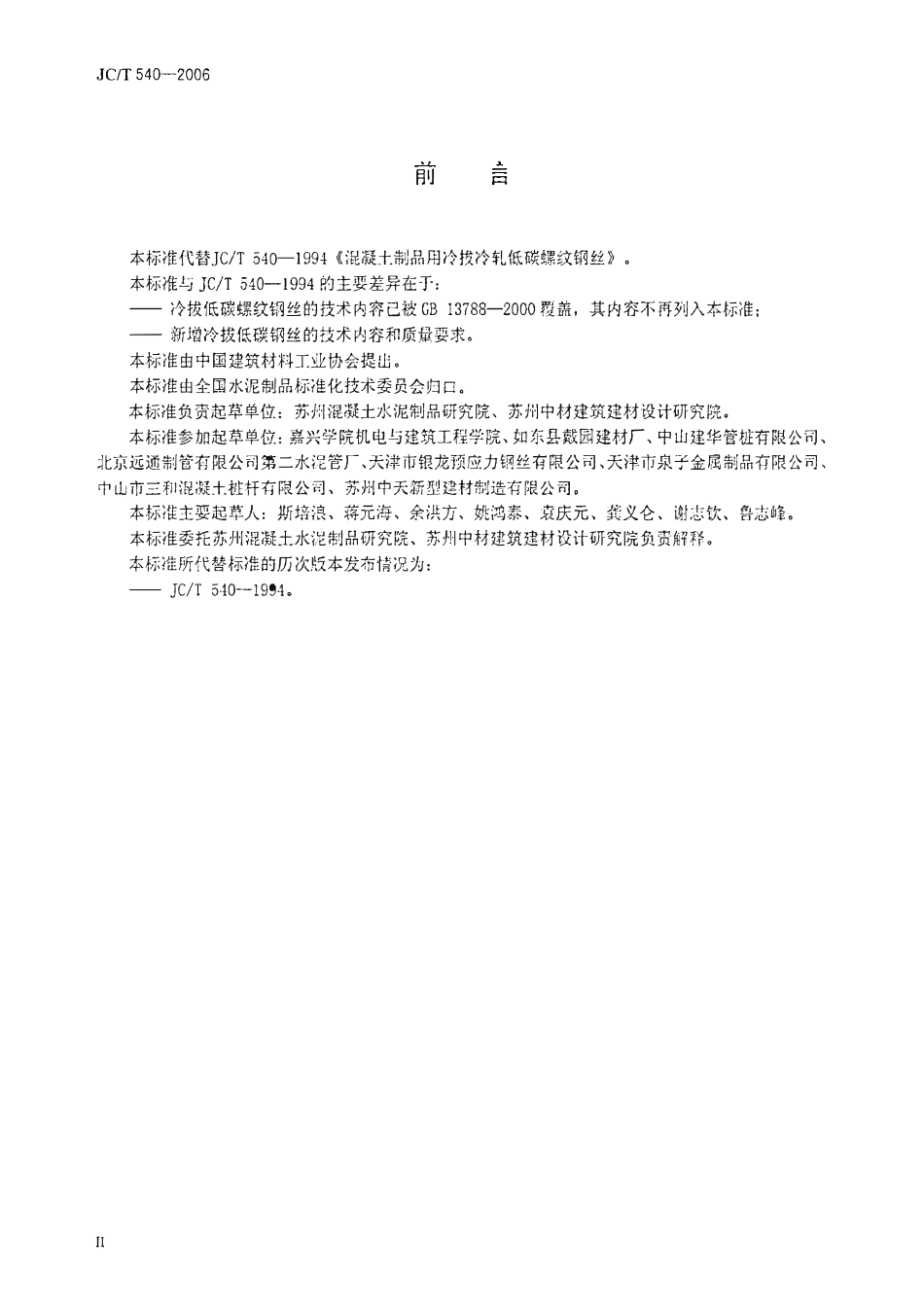JCT540-2006 混凝土制品用冷拔低碳钢丝.pdf_第3页