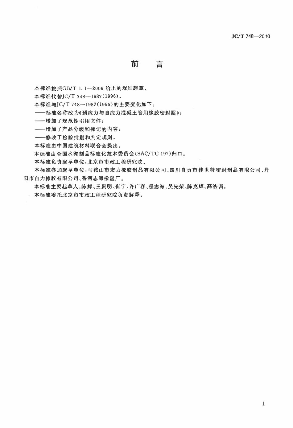 JCT748-2010 预应力与自应力混凝土管用橡胶密封圈.pdf_第2页