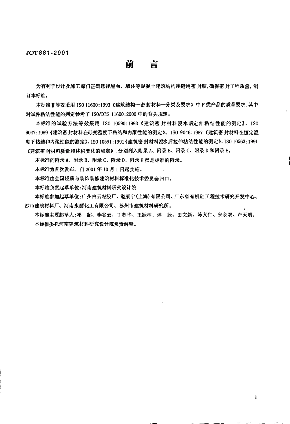 JCT881-2001 混凝土建筑接缝用密封胶.pdf_第3页