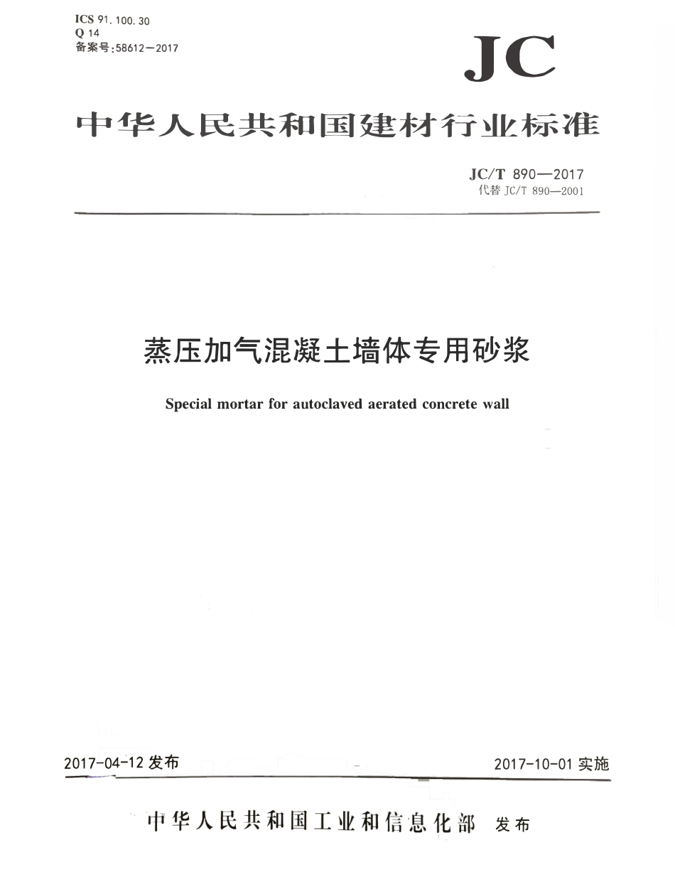 JCT890-2017 蒸压加气混凝土墙体专用砂浆.pdf_第1页