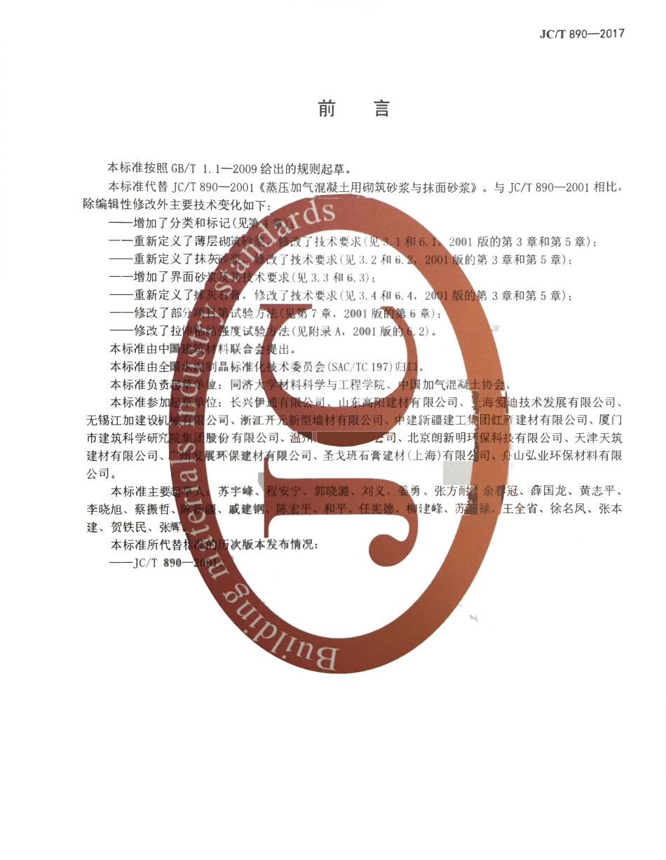 JCT890-2017 蒸压加气混凝土墙体专用砂浆.pdf_第2页