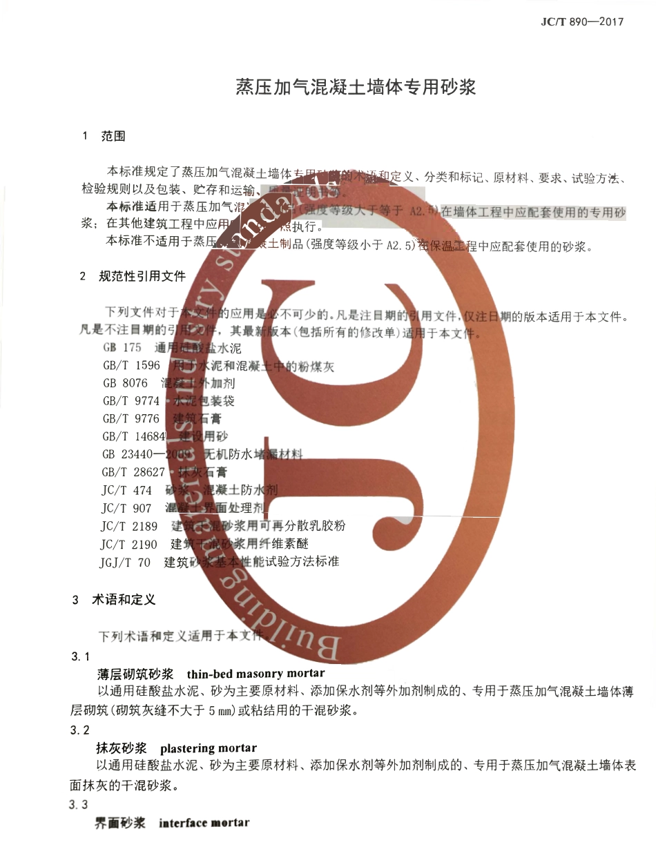 JCT890-2017 蒸压加气混凝土墙体专用砂浆.pdf_第3页