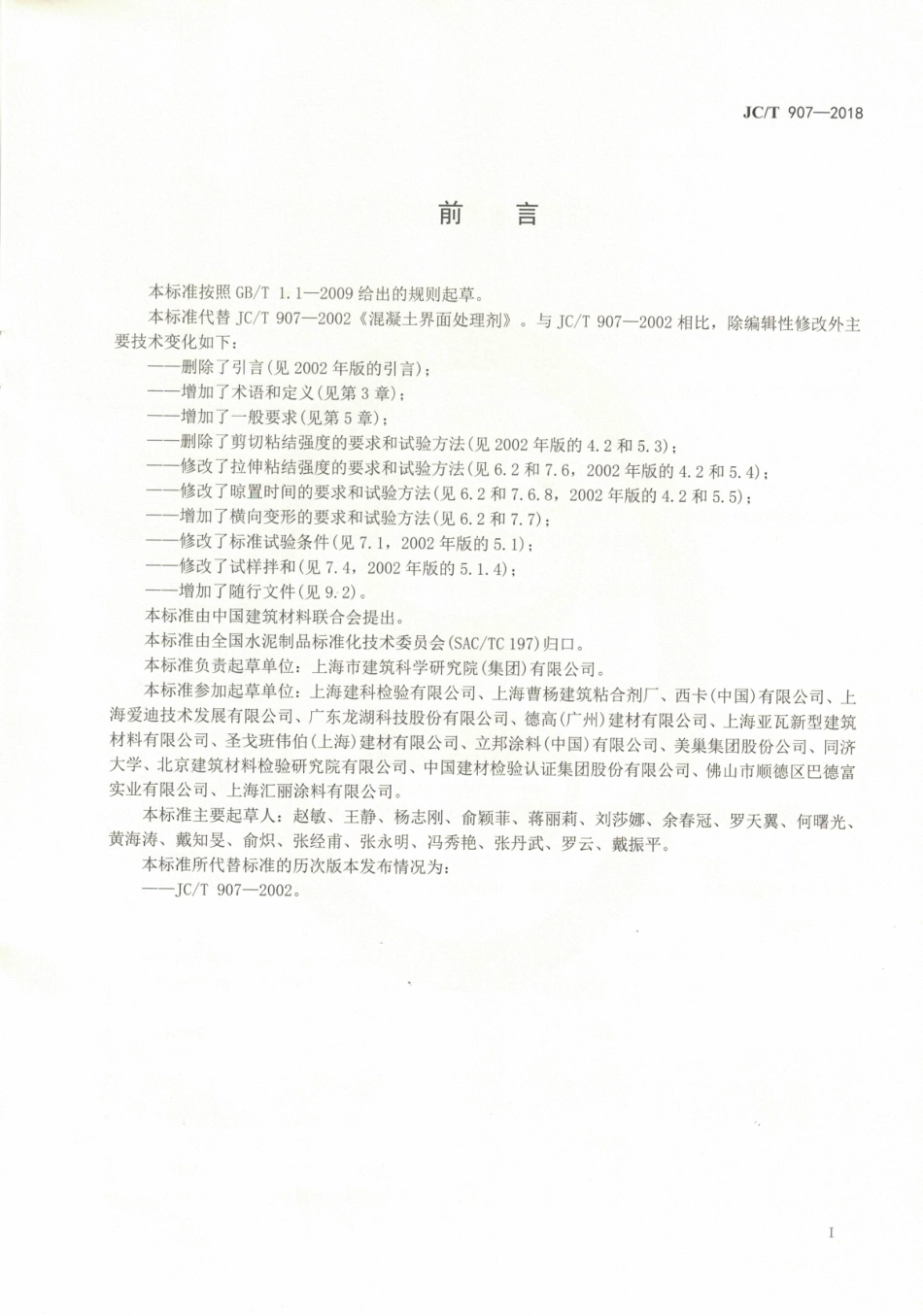 JCT907-2018 混凝土界面处理剂.pdf_第2页
