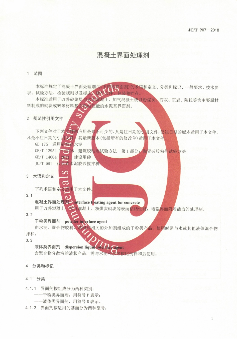 JCT907-2018 混凝土界面处理剂.pdf_第3页
