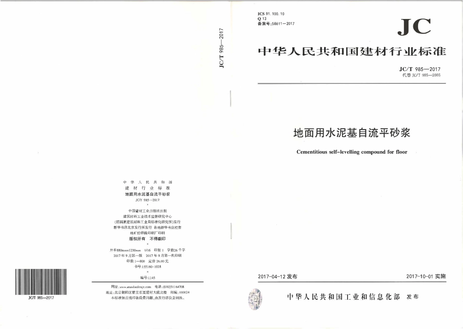 JCT985-2017 地面用水泥基自流平砂浆.pdf_第1页
