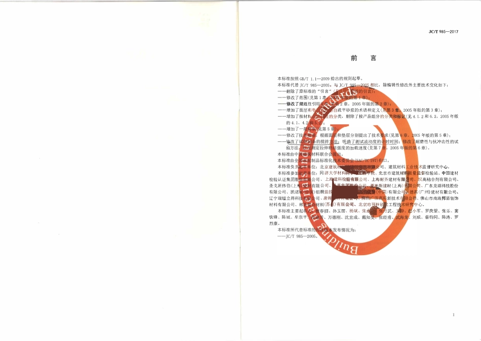 JCT985-2017 地面用水泥基自流平砂浆.pdf_第2页