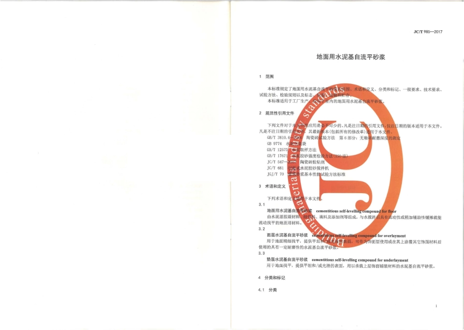 JCT985-2017 地面用水泥基自流平砂浆.pdf_第3页