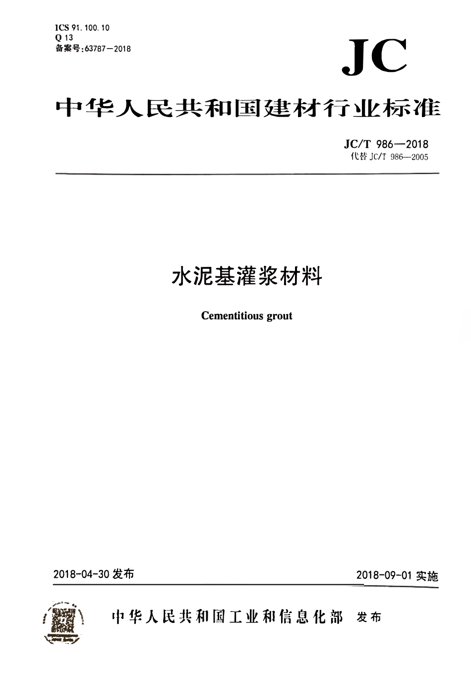 JCT986-2018 水泥基灌浆材料.pdf_第1页