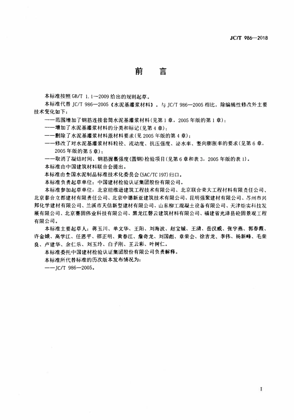 JCT986-2018 水泥基灌浆材料.pdf_第2页