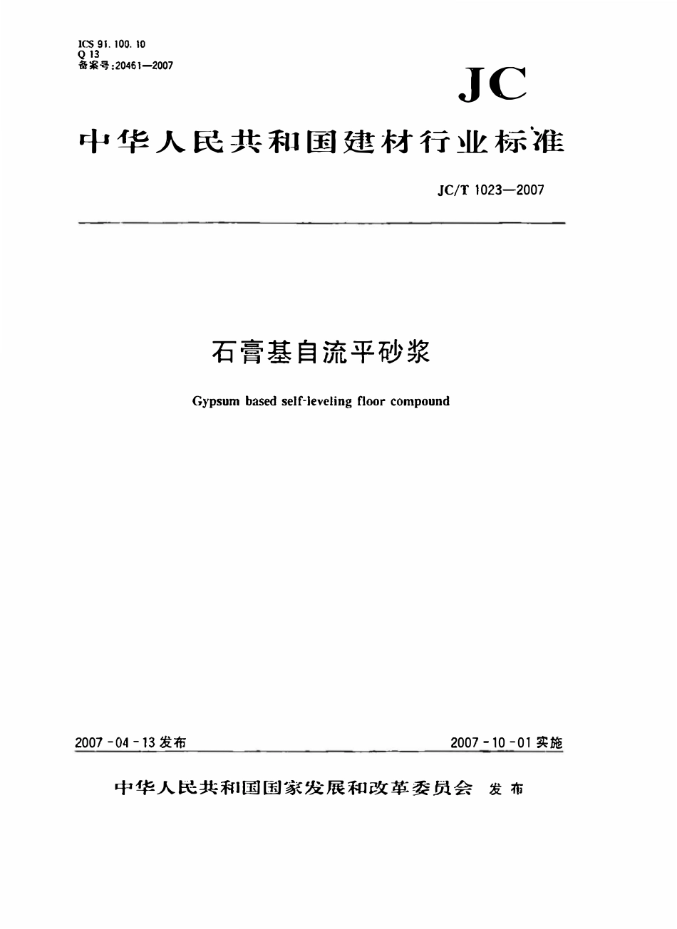 JCT1023-2007 石膏基自流平砂浆.pdf_第1页