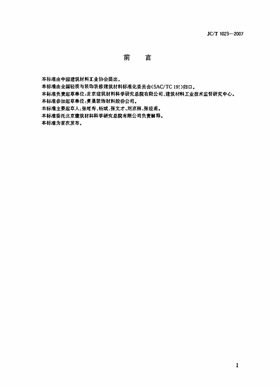 JCT1023-2007 石膏基自流平砂浆.pdf_第2页