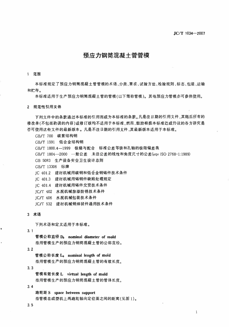 JCT1034-2007 预应力钢筒混凝土管管模.pdf_第3页