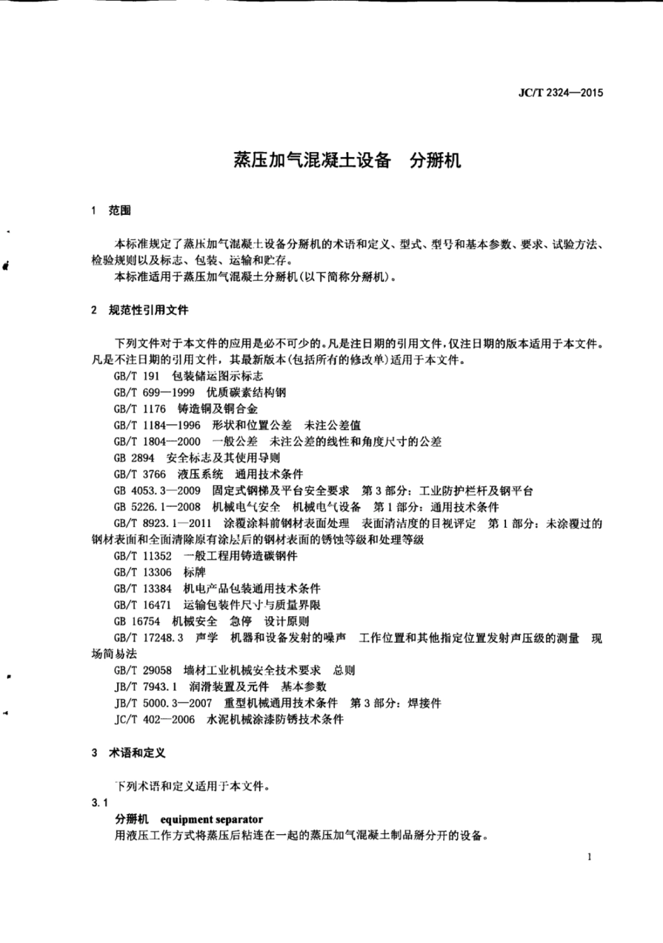 JCT2324-2015 蒸压加气混凝土设备 分掰机.pdf_第3页