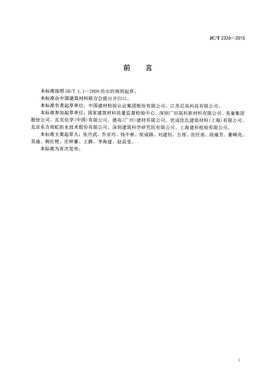JCT2326-2015 建筑用找平砂浆.pdf_第2页