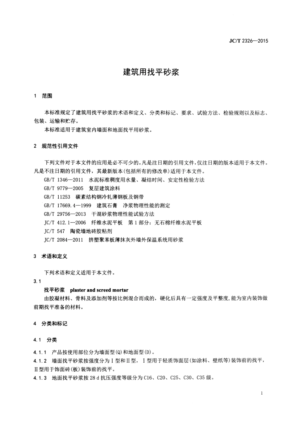 JCT2326-2015 建筑用找平砂浆.pdf_第3页