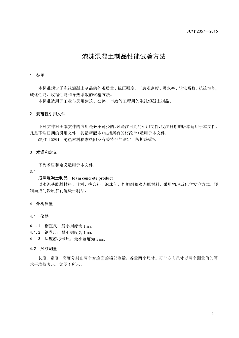 JCT2357-2016 泡沫混凝土制品性能试验方法.pdf_第3页
