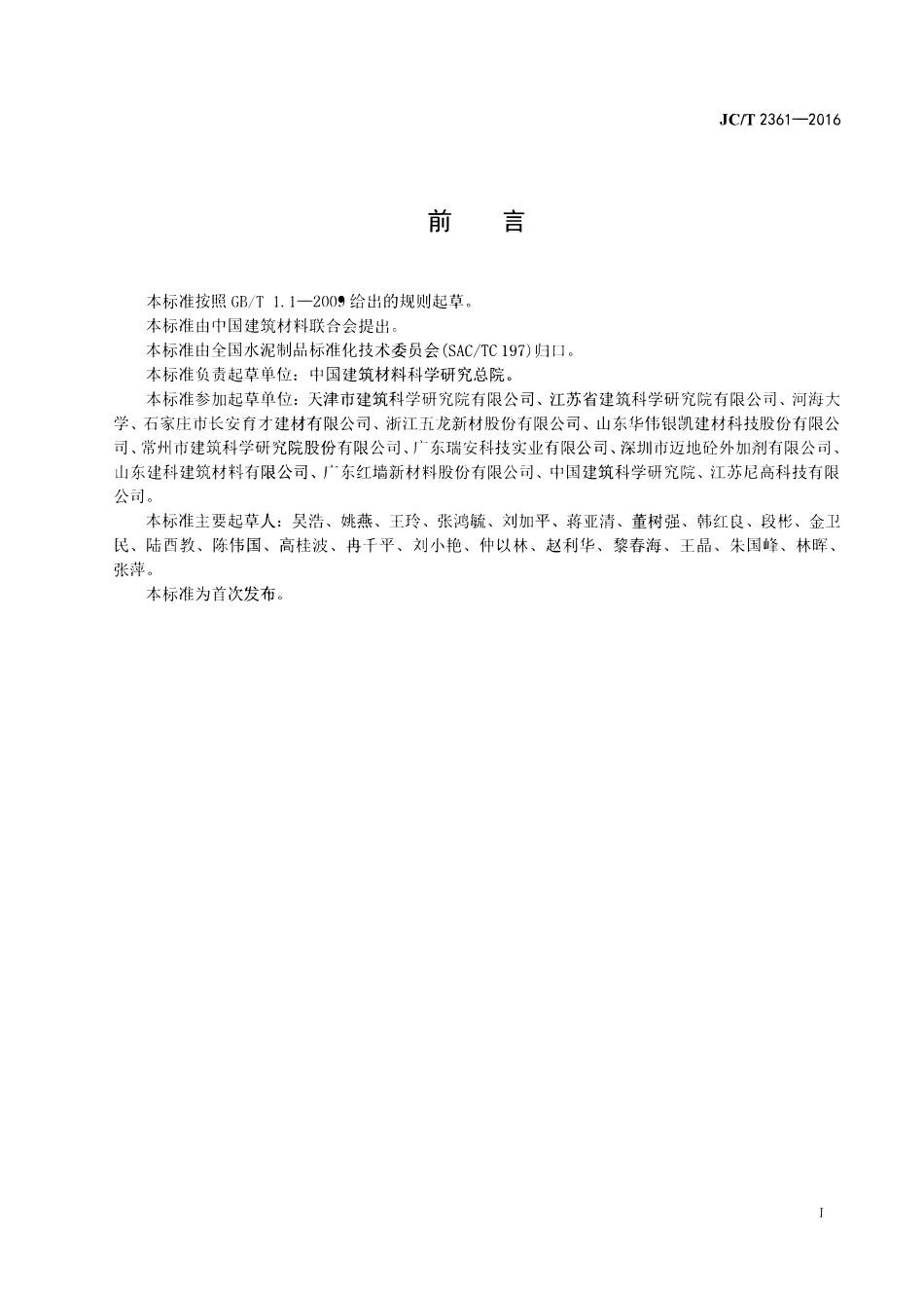 JCT2361-2016 砂浆、混凝土减缩剂.pdf_第2页