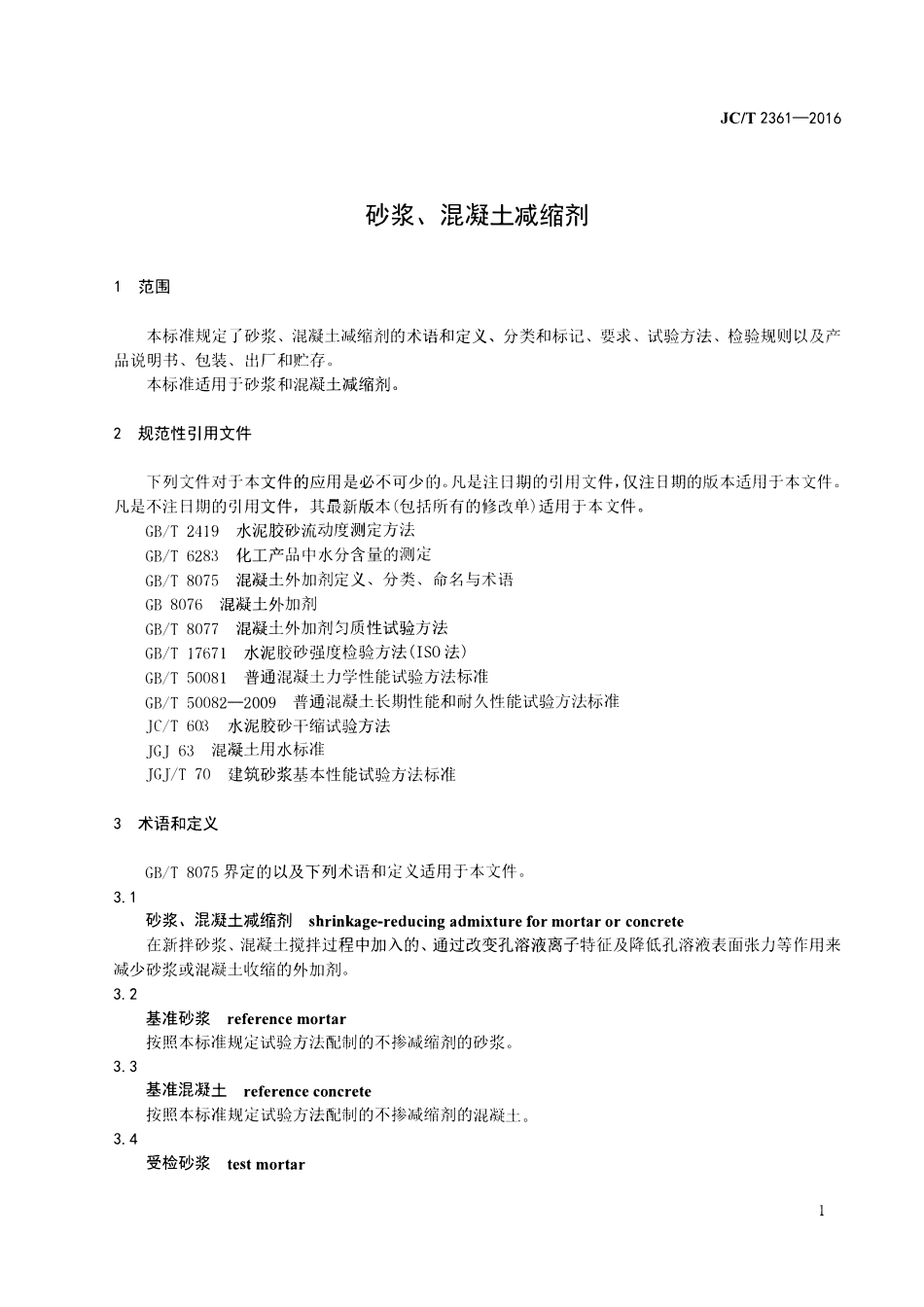 JCT2361-2016 砂浆、混凝土减缩剂.pdf_第3页
