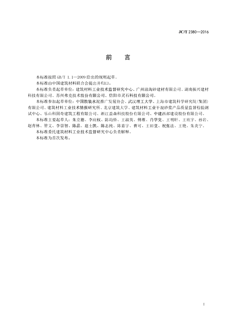 JCT2380-2016 抹灰砂浆添加剂.pdf_第2页