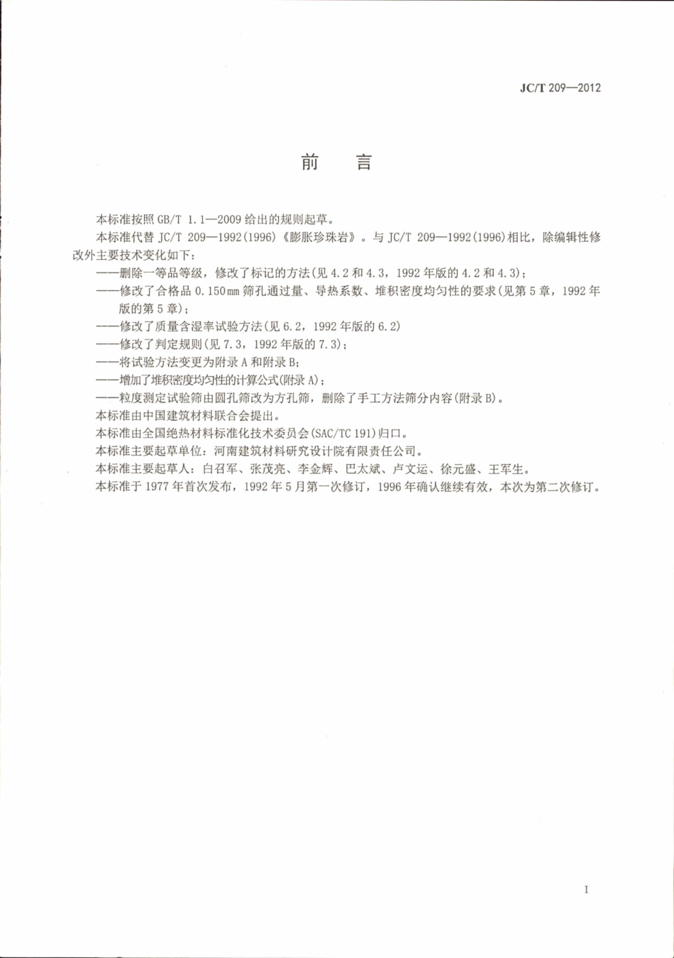JCT209-2012 膨胀珍珠岩.pdf_第2页