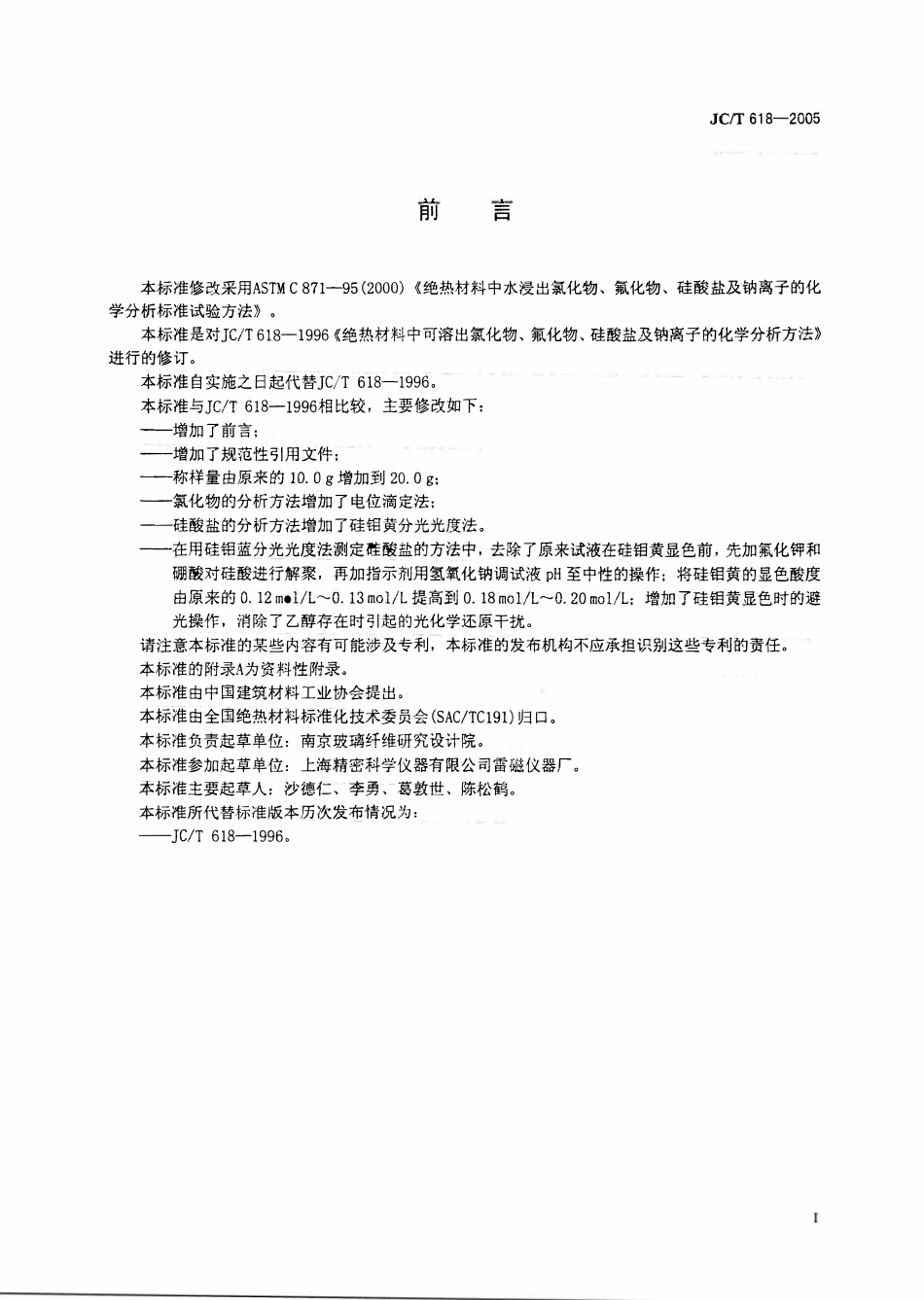 JCT618-2005 绝热材料中可溶出氯化物、氟化物、硅酸盐及钠离子的化学分析方法.pdf_第2页