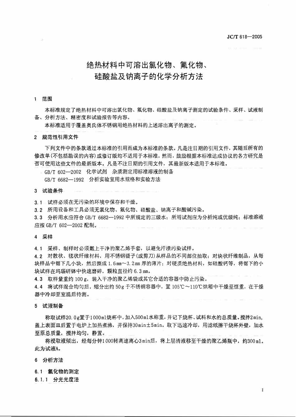 JCT618-2005 绝热材料中可溶出氯化物、氟化物、硅酸盐及钠离子的化学分析方法.pdf_第3页