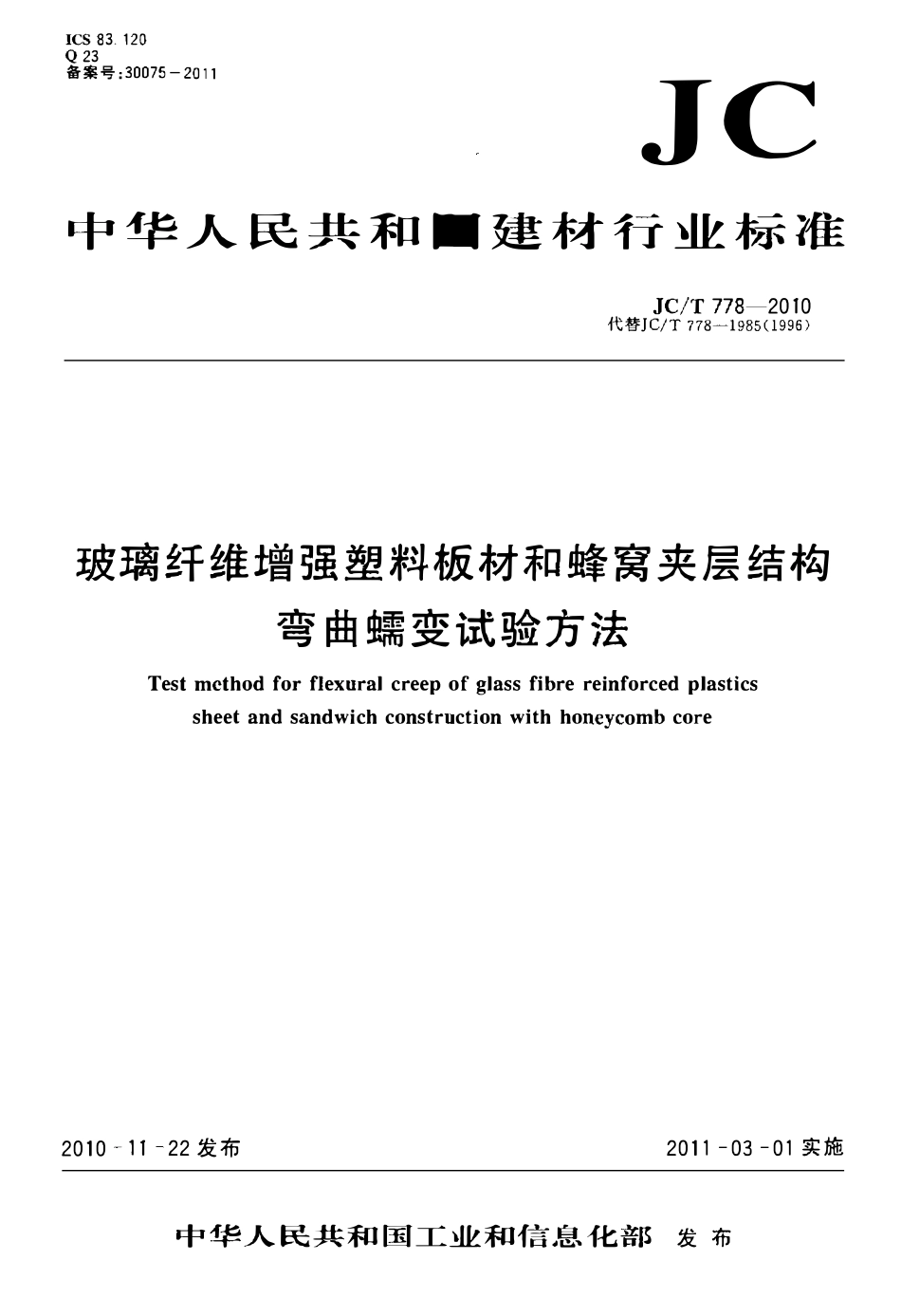 JCT778-2010 玻璃纤维增强塑料板材和蜂窝夹层结构弯曲蠕变试验方法.pdf_第1页