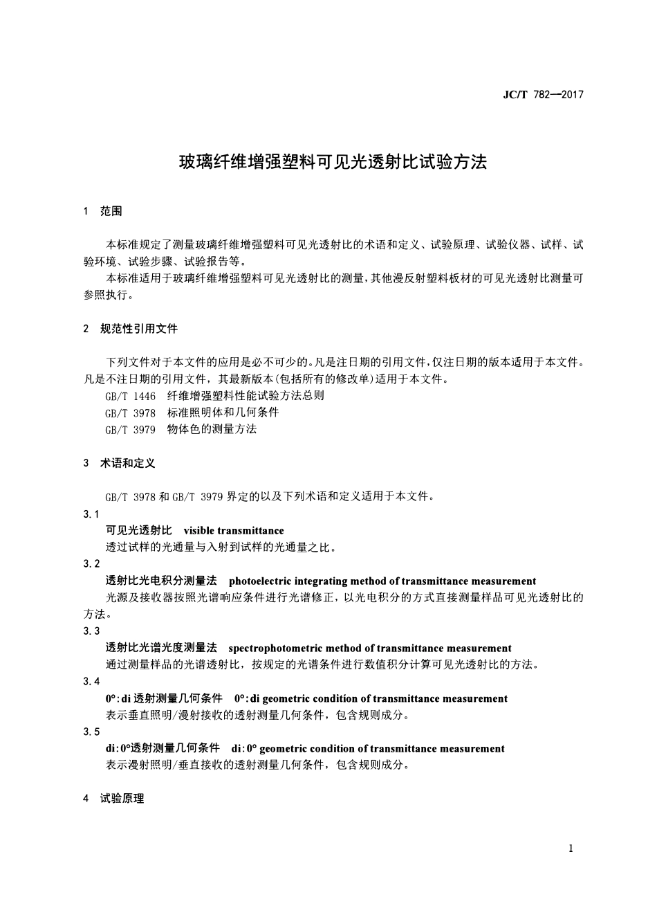 JCT782-2017 玻璃纤维增强塑料可见光透射比试验方法.pdf_第3页