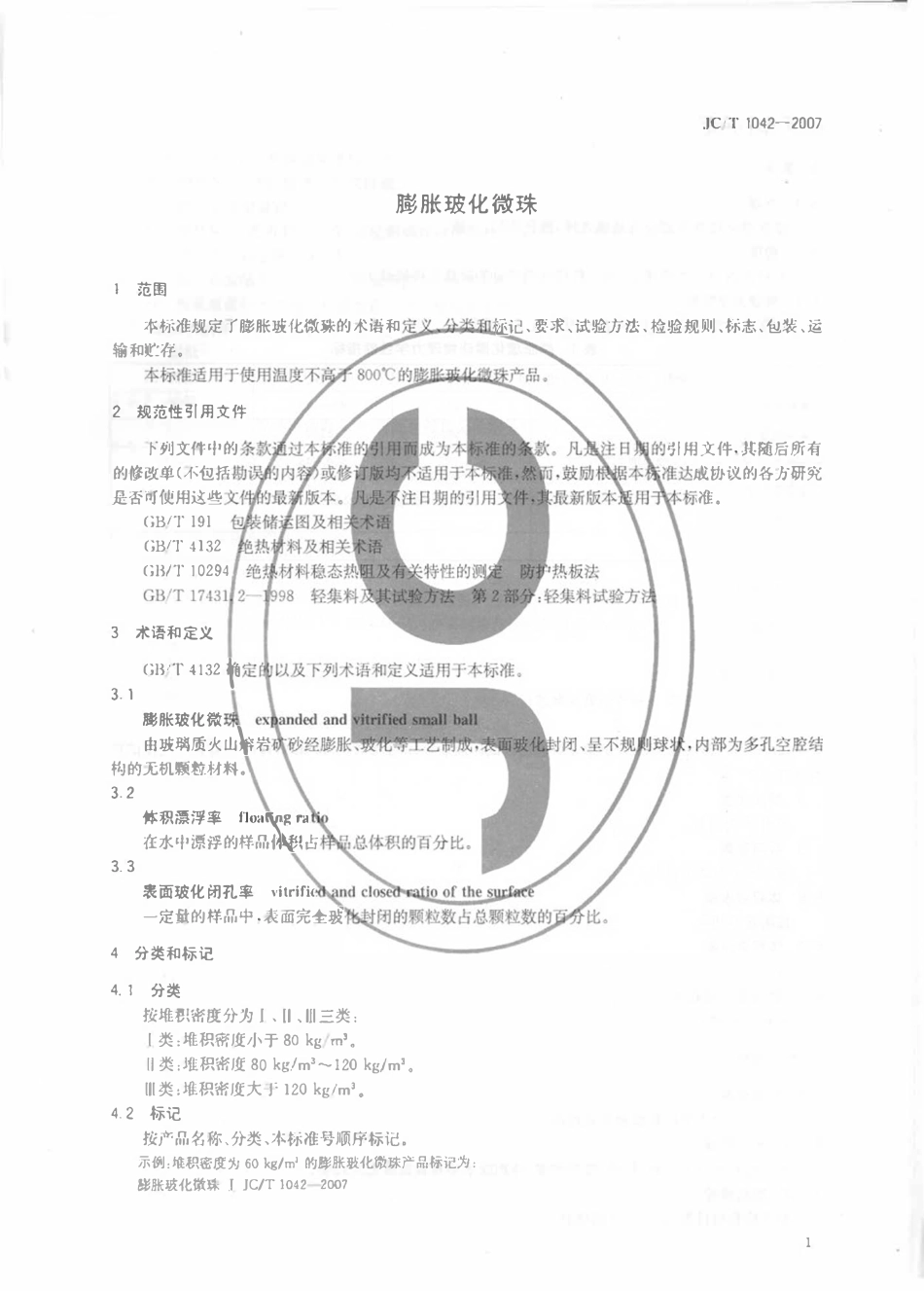 JCT1042-2007 膨胀玻化微珠.pdf_第3页