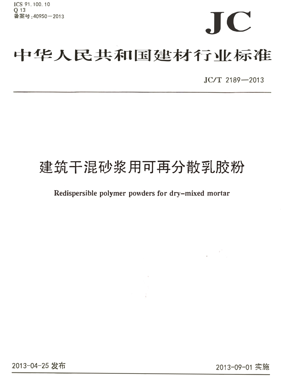 JCT2189-2013 建筑干混砂浆用可再分散乳胶粉.pdf_第1页