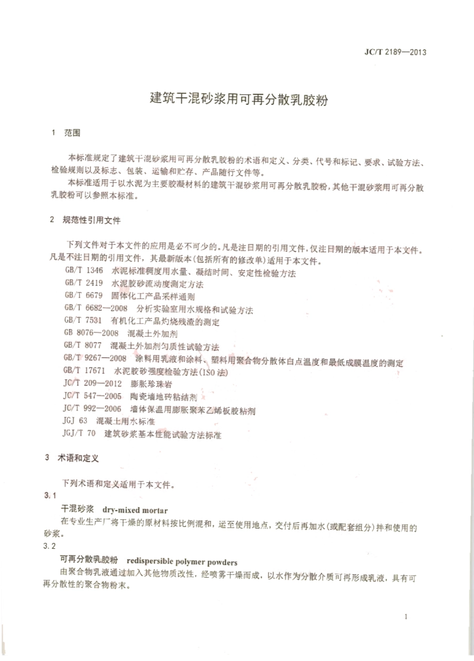 JCT2189-2013 建筑干混砂浆用可再分散乳胶粉.pdf_第3页