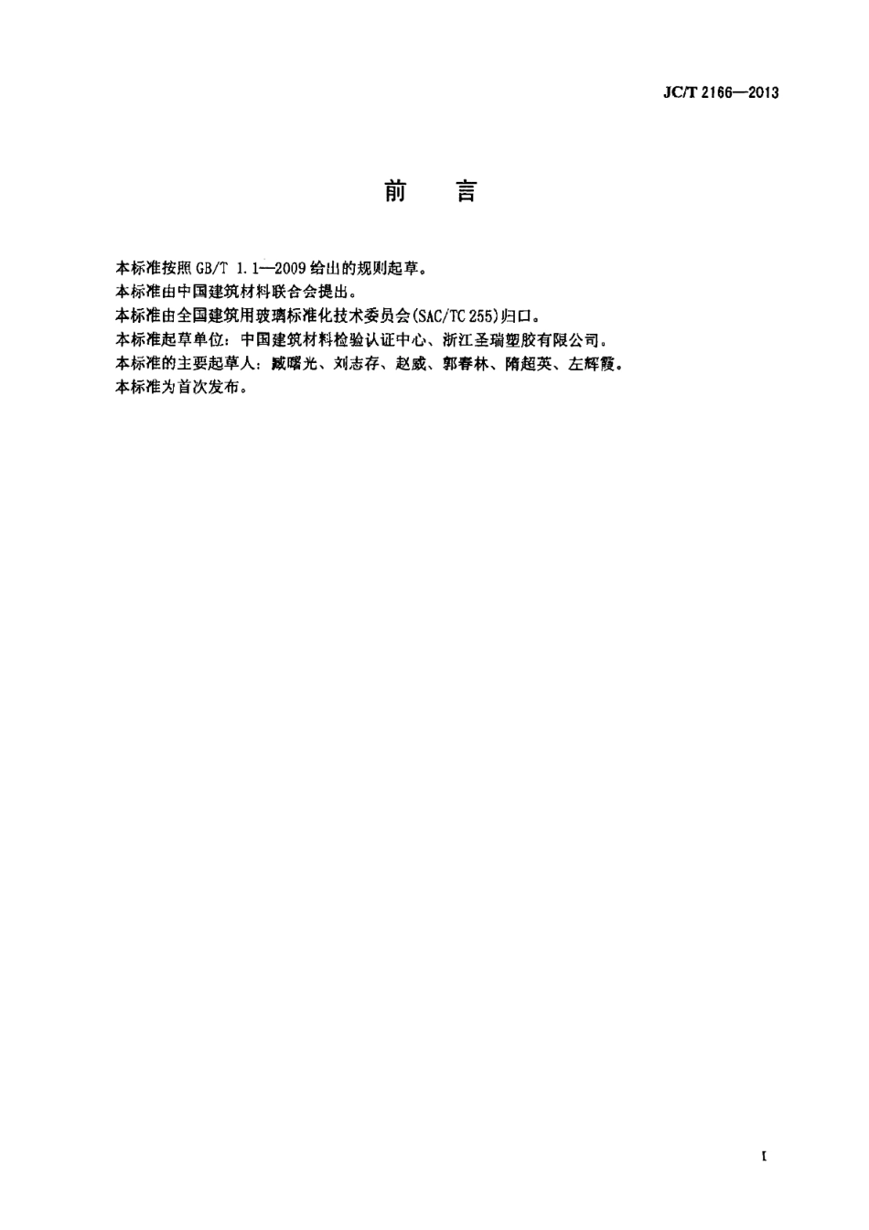JCT2166-2013 夹层玻璃用聚乙烯醇缩丁醛(PVB)胶片.pdf_第2页