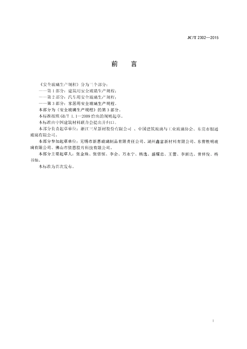 JCT2302-2015 安全玻璃生产规程 第3部分：家居用安全玻璃生产规程.pdf_第2页